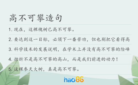 高不可攀造句