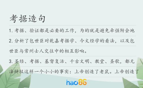 考據造句