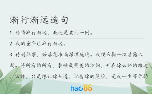 漸行漸遠造句