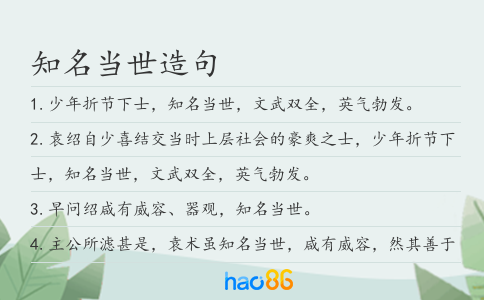 知名當世造句