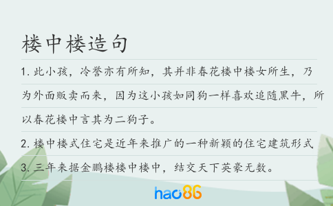 樓中樓造句