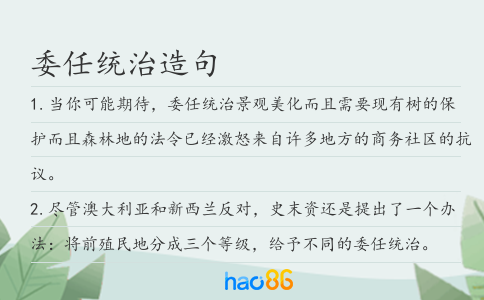 委任統(tǒng)治造句
