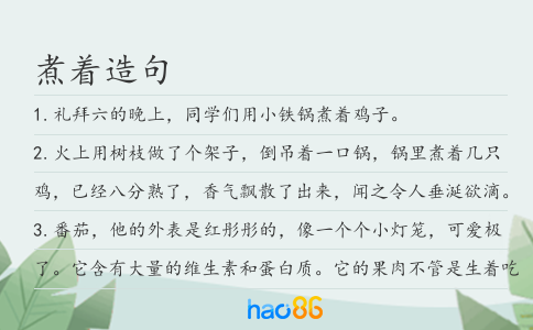 煮著造句