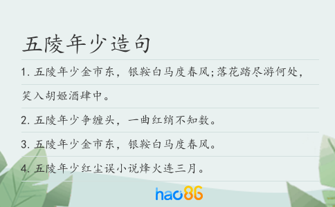 五陵年少造句