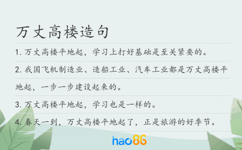 萬丈高樓造句