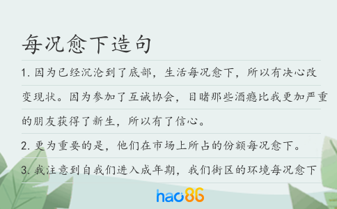 每況愈下造句