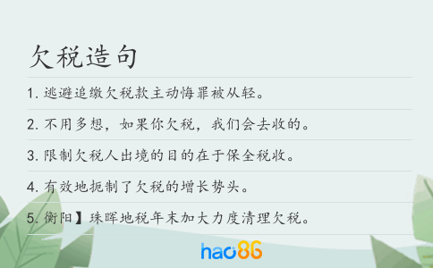 欠稅造句