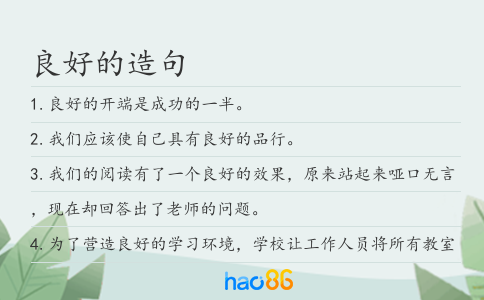 良好的造句