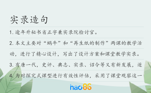 實錄造句