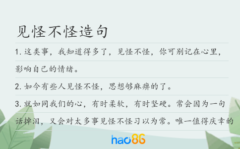 見怪不怪造句