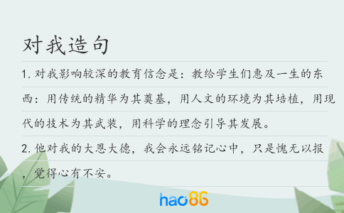 對我造句
