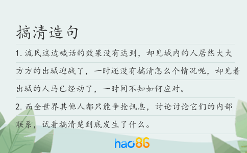 搞清造句