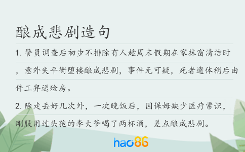 釀成悲劇造句