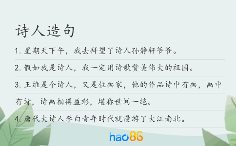 詩(shī)人造句