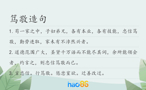 篤敬造句