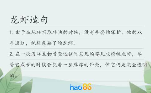 龍蝦造句