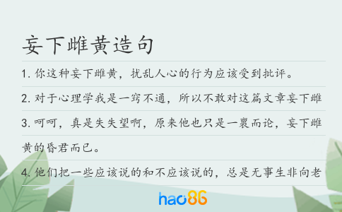 妄下雌黃造句