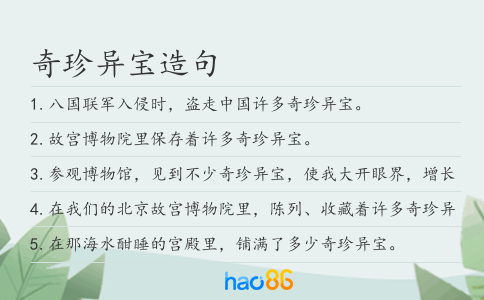 奇珍異寶造句