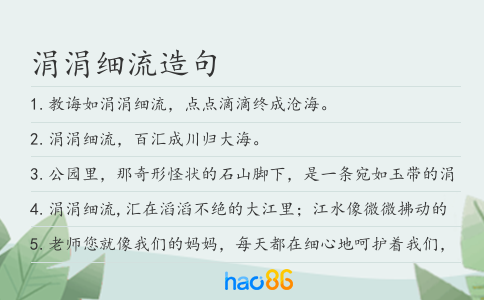 涓涓細流造句