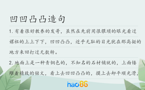 凹凹凸凸造句