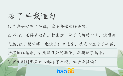 涼了半截造句