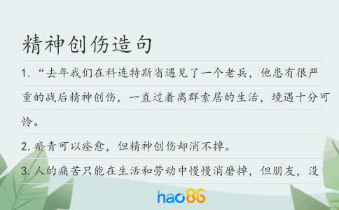精神創傷造句