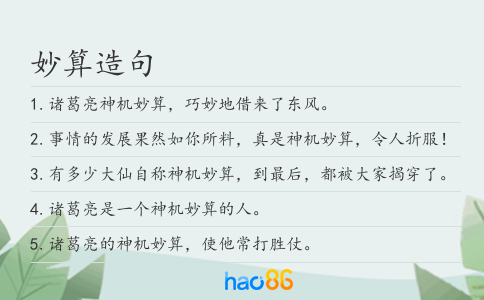 妙算造句