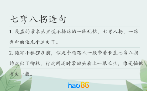 七彎八拐造句