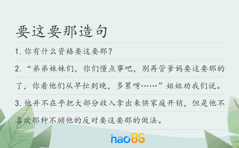 要這要那造句