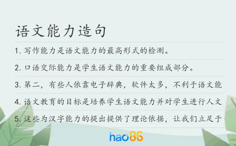 語文能力造句