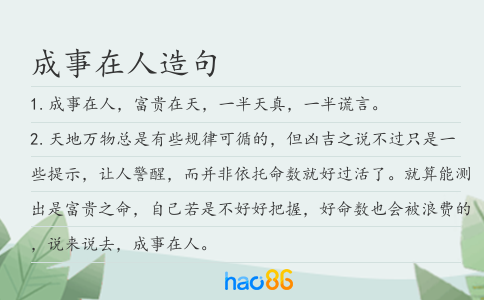 成事在人造句
