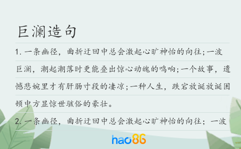 巨瀾造句