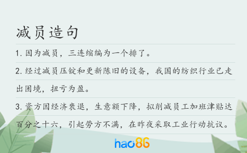 減員造句