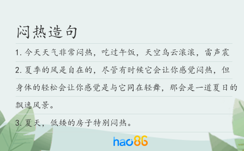 悶熱造句