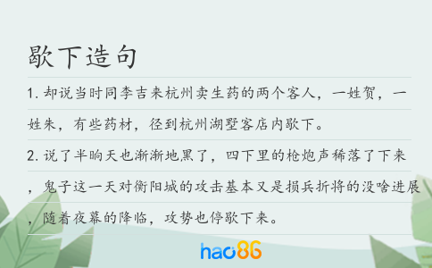 歇下造句