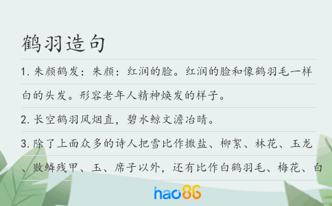 鶴羽造句