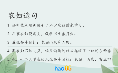 農(nóng)婦造句
