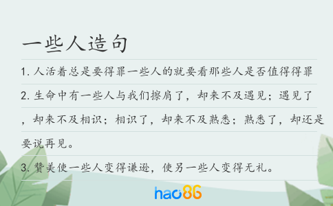 一些人造句