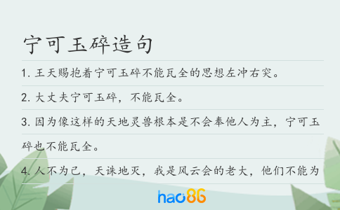 寧可玉碎造句