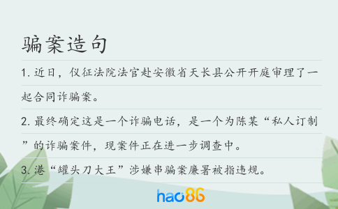 騙案造句