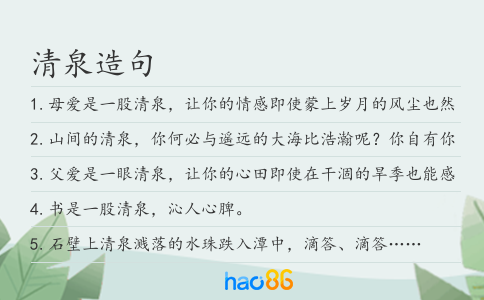 清泉造句