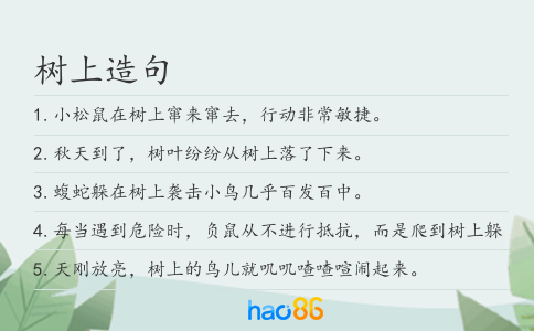 樹上造句