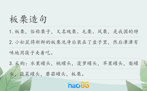 板栗造句