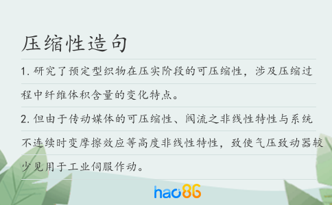 壓縮性造句