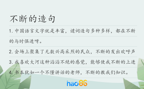 不斷的造句