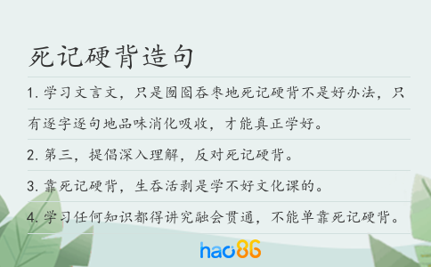 死記硬背造句