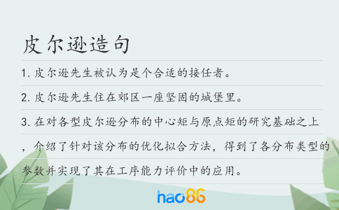皮爾遜造句