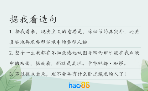 據我看造句