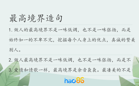 最高境界造句