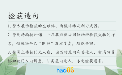 檢獲造句